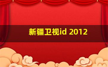 新疆卫视id 2012